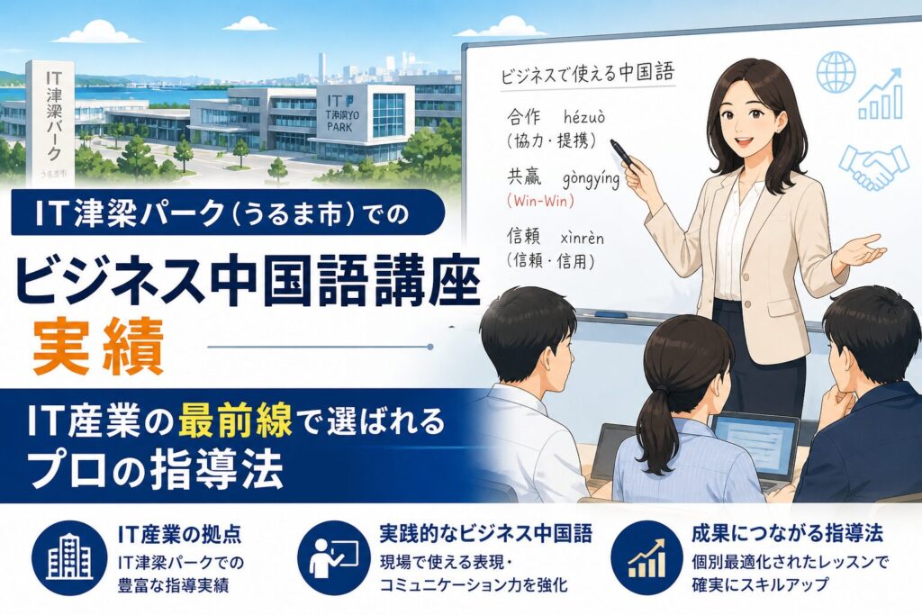 IT津梁パーク（うるま市）でのビジネス中国語講座実績｜IT産業の最前線で選ばれるプロの指導法