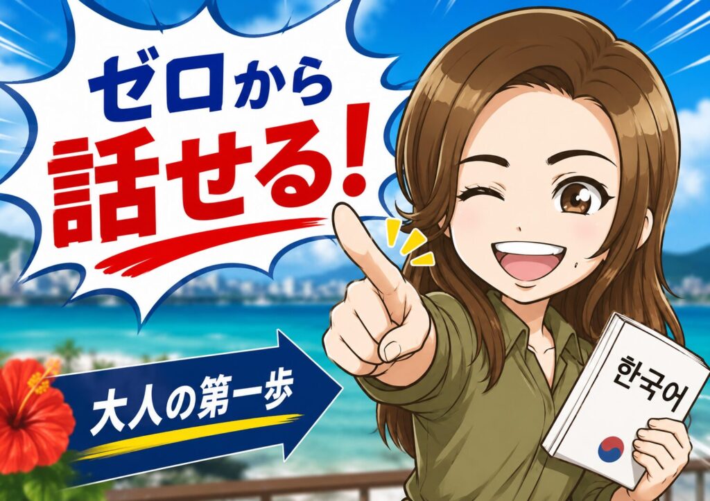 【沖縄・宜野湾】大人から始める韓国語教室(スクール)の活用の基本!ゼロから話せるようになる初心者向けガイド