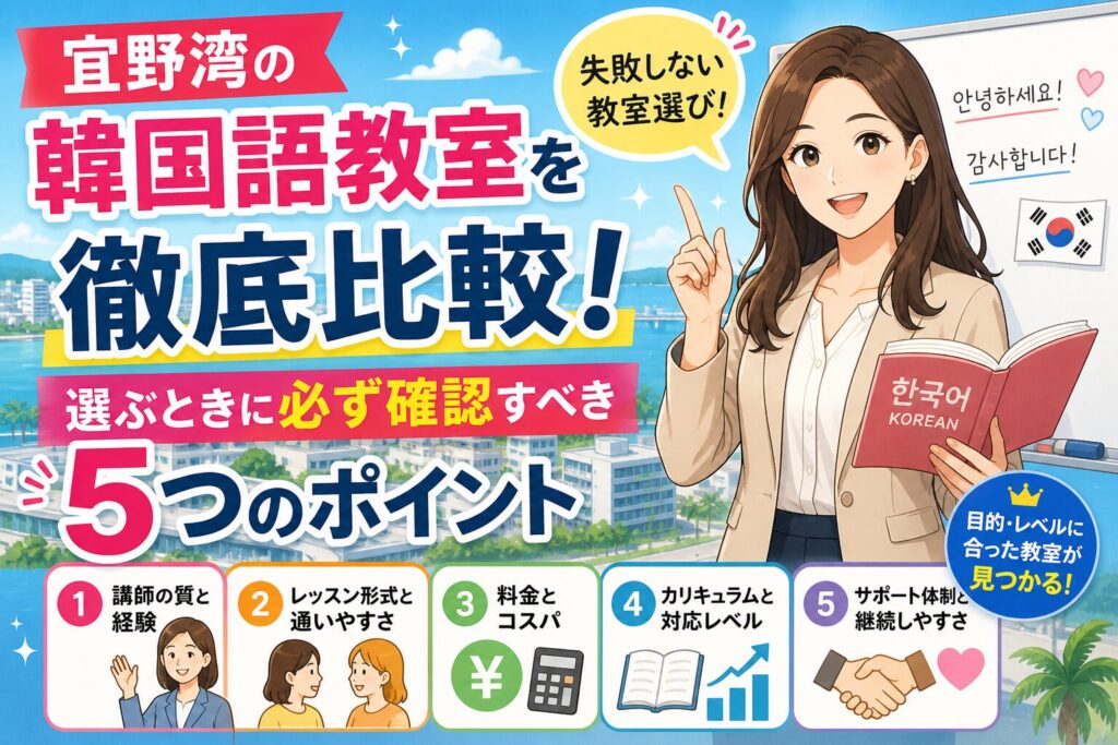 宜野湾の韓国語教室を徹底比較！選ぶときに必ず確認すべき5つのポイント