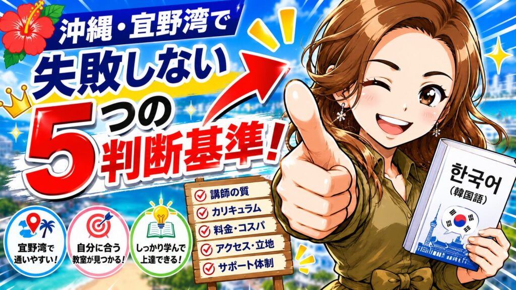 沖縄の韓国語教室の選び方|宜野湾 失敗しない5つの判断基準【2026年版】