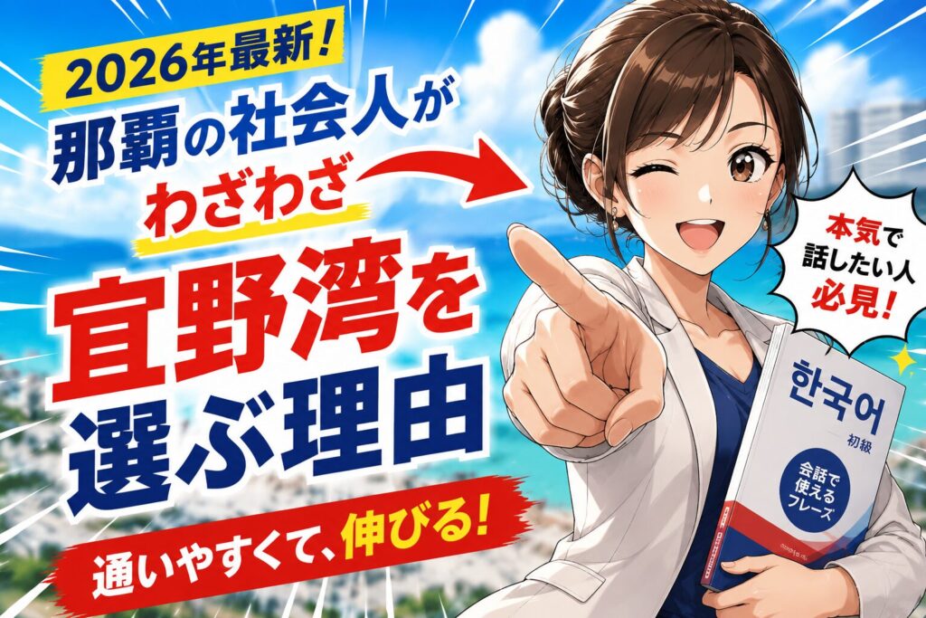 【2026年最新】那覇市内の韓国語教室・スクール事情と、那覇の社会人がわざわざ「宜野湾の沖縄中国語・韓国語教室」を選ぶ納得の理由