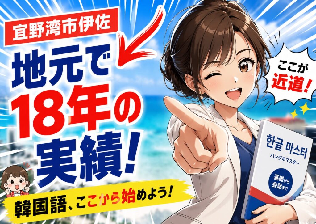 【宜野湾市伊佐】地元のハングル学習者が通う実績18年の韓国語教室(スクール)のご案内