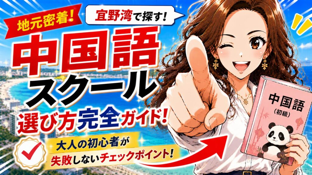 【地元密着】中国語スクール 宜野湾の選び完全ガイド！大人の初心者が失敗しないためのチェックポイント